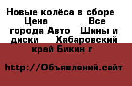 Новые колёса в сборе  › Цена ­ 65 000 - Все города Авто » Шины и диски   . Хабаровский край,Бикин г.